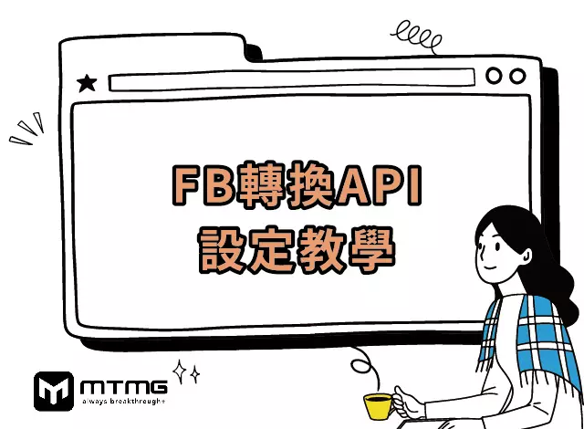 fb轉換api設定教學 - MTMG SEO