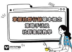 社群行銷是什麼？掌握社群行銷基本概念、策略手法及社群案例教學