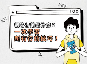 網路行銷