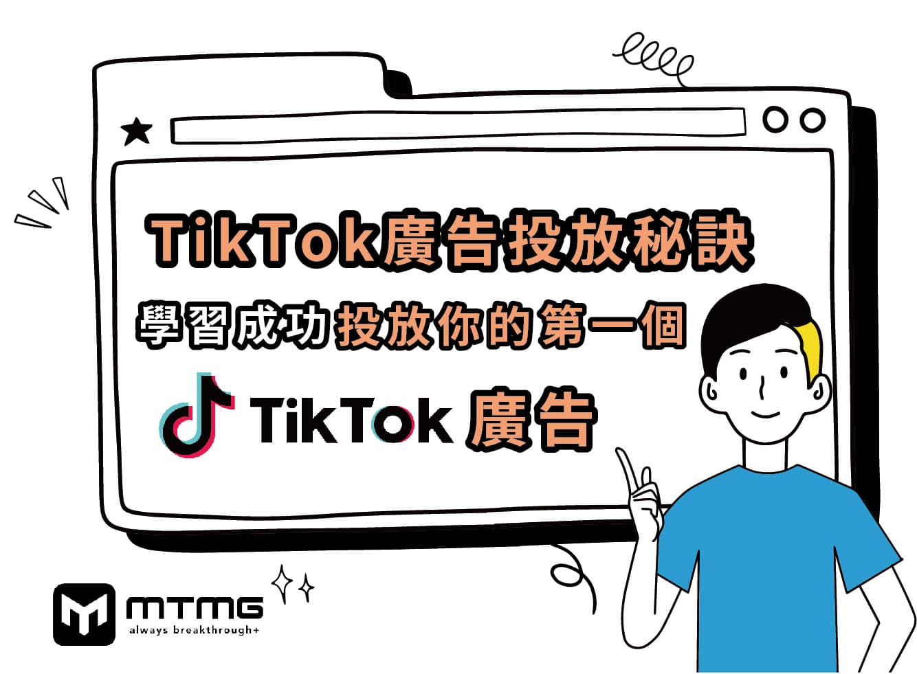 【TikTok廣告投放秘訣】學習成功投放你的第一個TikTok廣告！