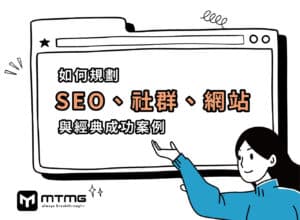 內容行銷：如何規劃SEO、社群、網站與經典成功案例