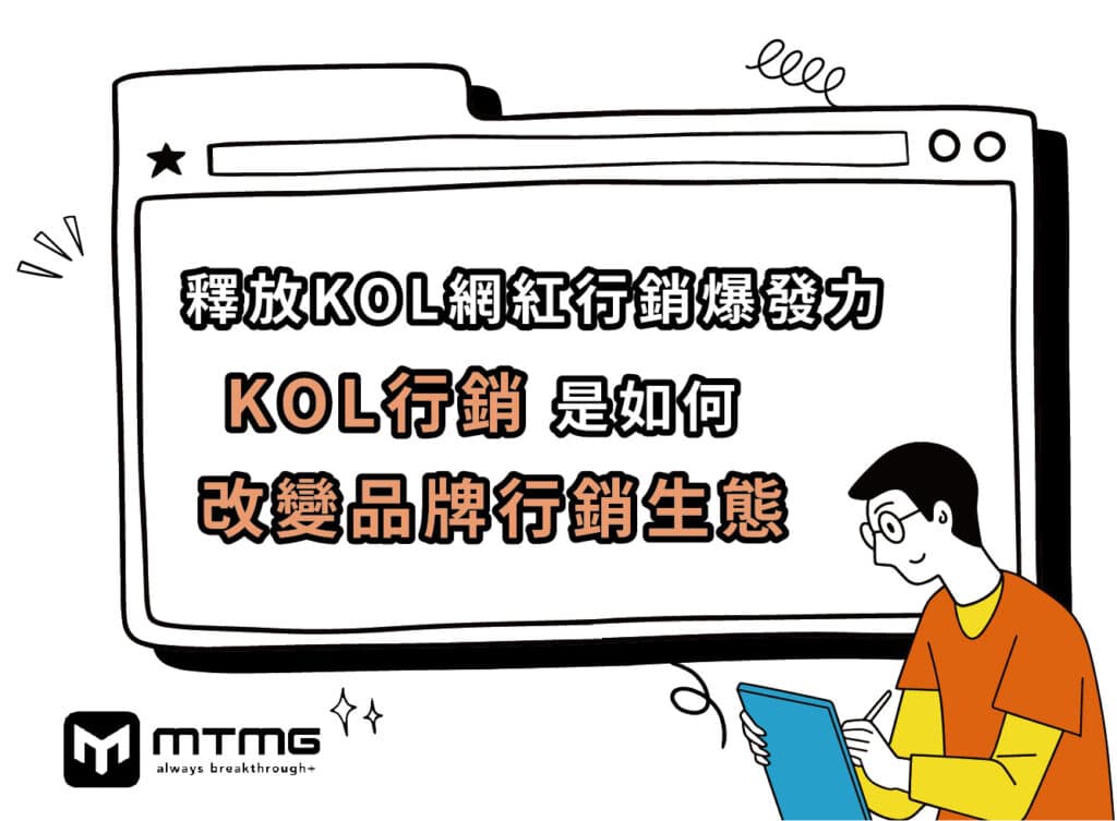 釋放KOL網紅行銷爆發力：KOL行銷是如何改變品牌行銷生態