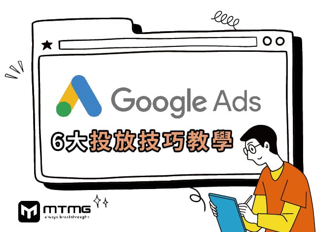 投放小額廣告的策略與注意事項