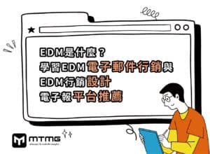 EDM是什麼？學習EDM電子郵件行銷與EDM行銷設計，電子報平台推薦