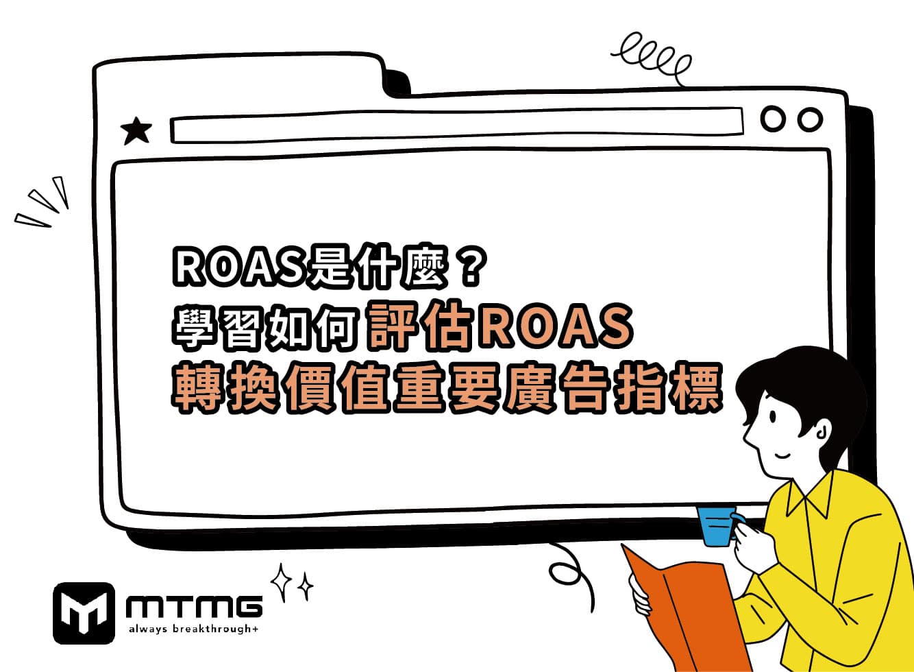 ROAS是什麼？學習如何評估ROAS轉換價值重要廣告指標！