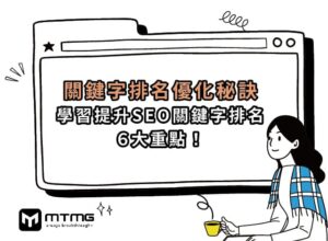 【關鍵字排名優化秘訣】學習SEO提升關鍵字排名６大重點！