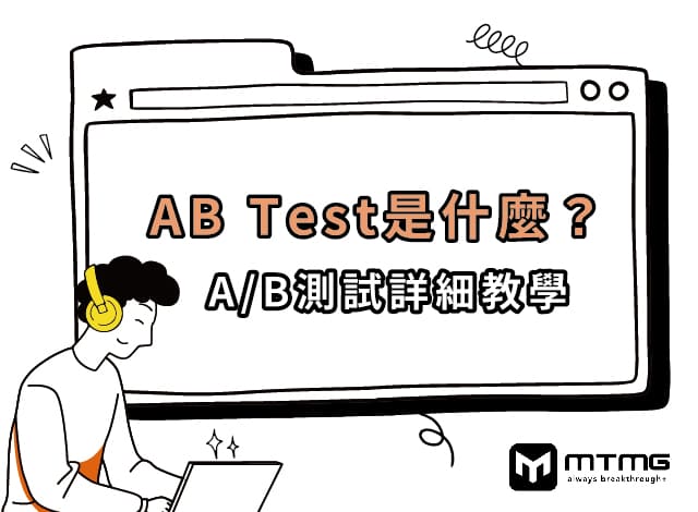 AB Test是什麼？如何運用AB測試工具進行AB測試詳細教學！