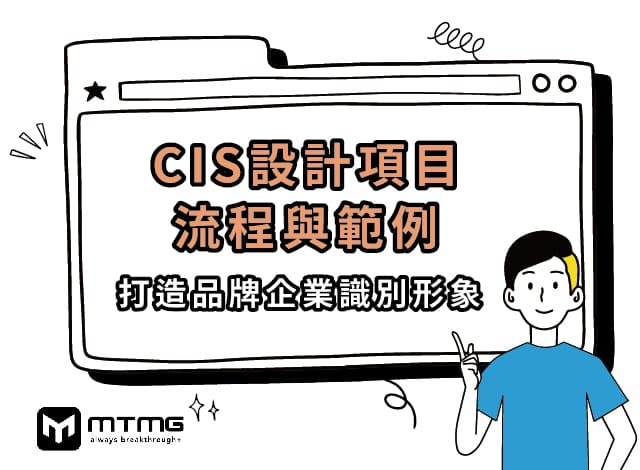 何謂CIS設計？學習CIS設計項目流程與範例，打造品牌企業識別形象！