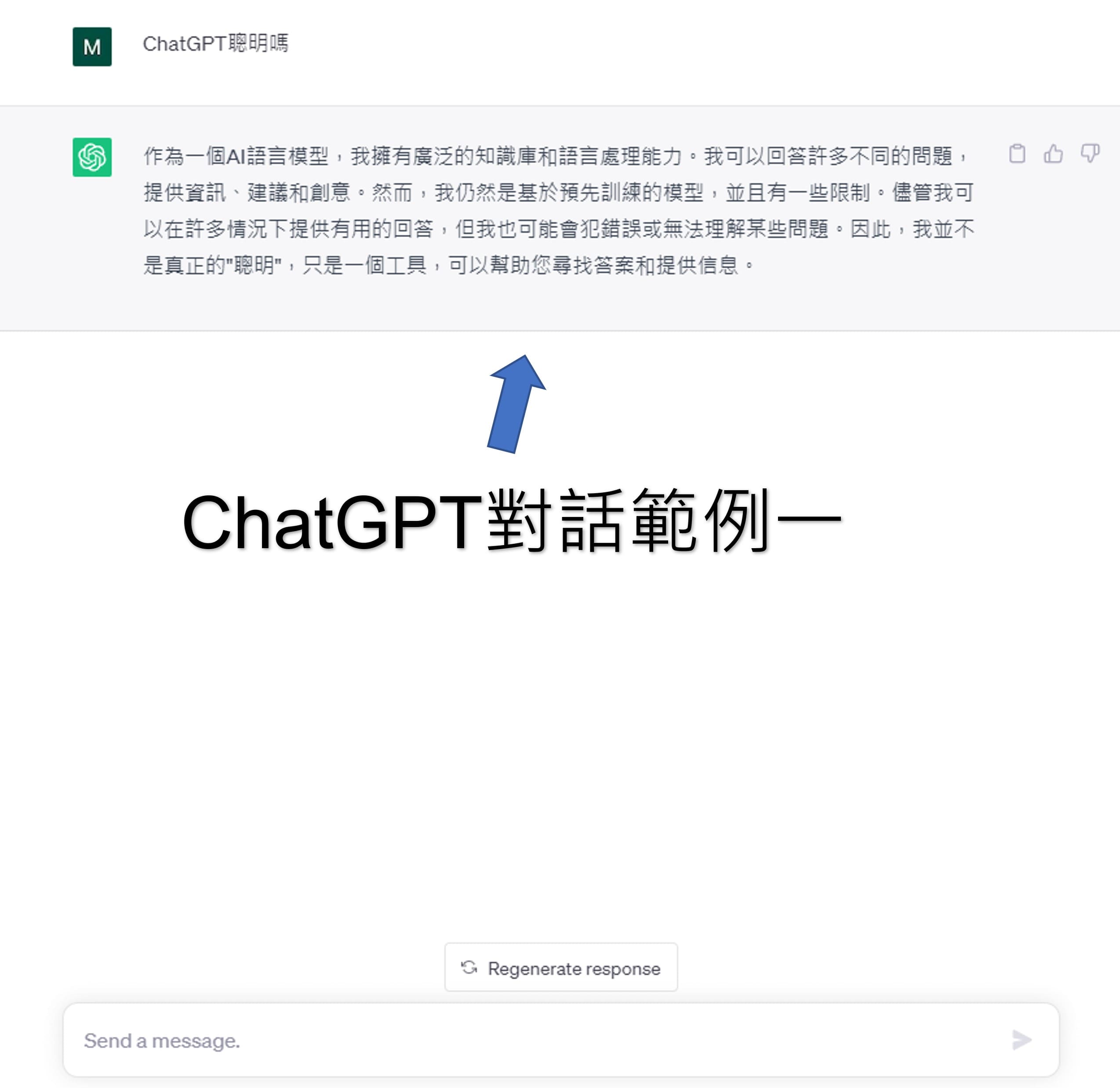 ChatGPT對話範例1