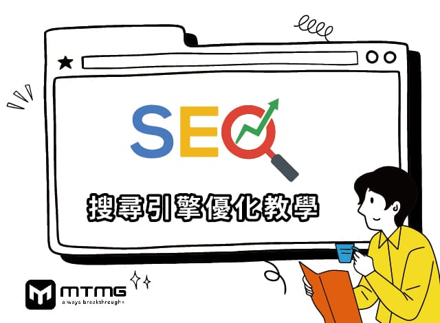 SEO是什麼？怎麼做SEO優化？2023最新Google SEO搜尋引擎優化教學！