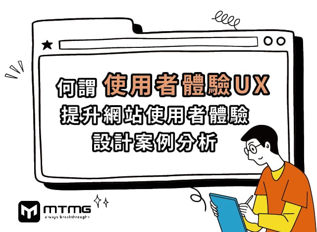 何謂使用者體驗（UX）｜提升網站使用者體驗與使用者體驗設計案例分析