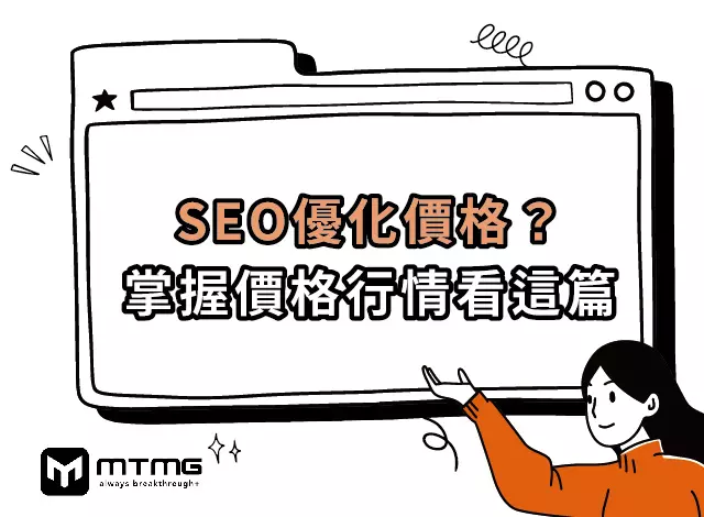 SEO收費計算方法及價格範圍分析