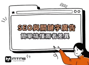 『SEO』與『關鍵字廣告』傻傻分不清楚？3分鐘簡單搞懂兩者差異！