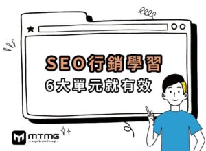 SEO優化是什麼？2023做SEO行銷學習這6大單元就有效！