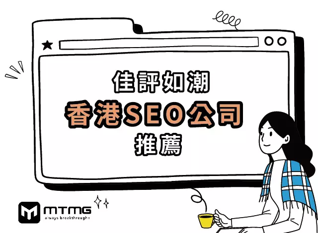 香港SEO公司推薦，2023年佳評如潮的三間SEO HK公司！