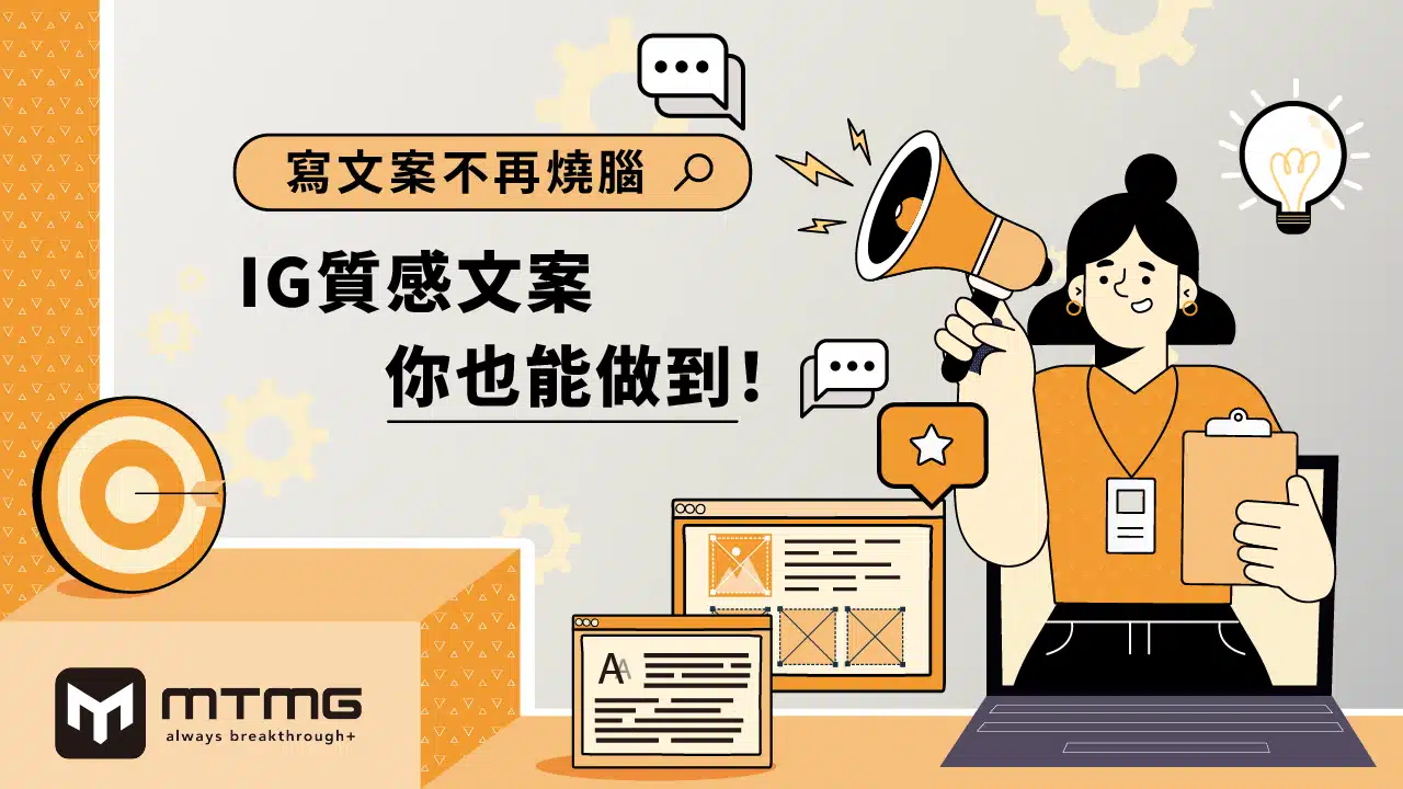 IG質感文案範例：100+文案，讓你寫文案不再燒腦（持續更新） - MTMG SEO