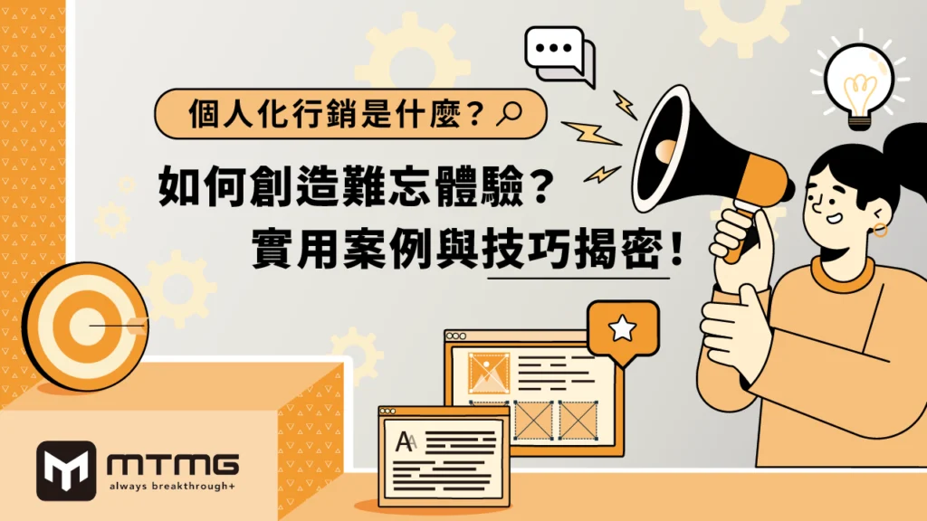 個人化行銷
