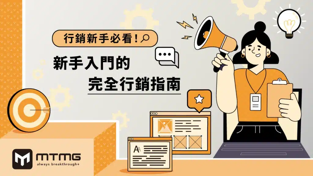 行銷新手必看！新手入門的完全行銷指南