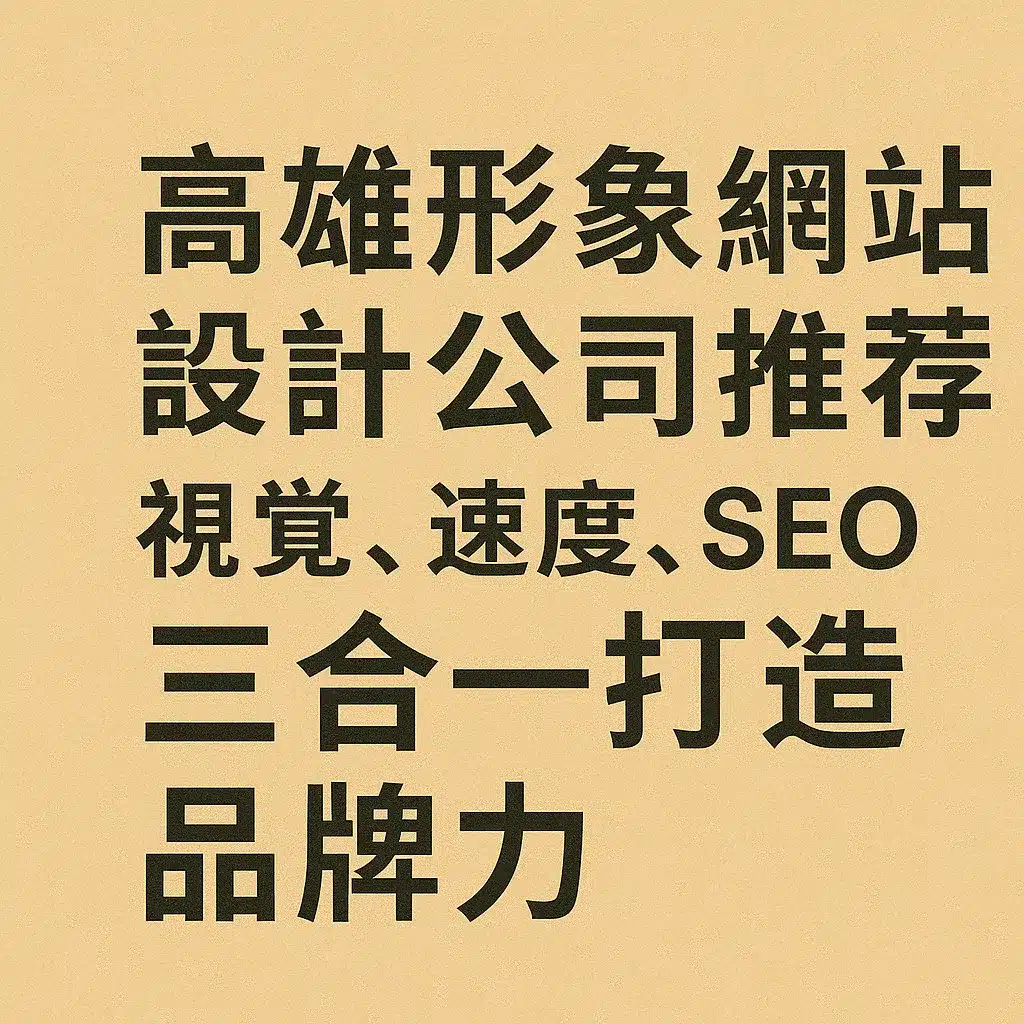高雄形象網站設計公司