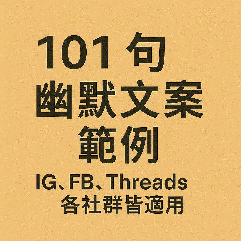 幽默文案範例