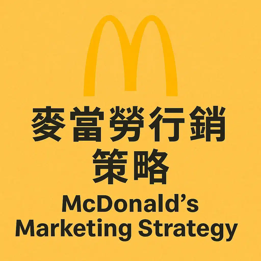 麥當勞行銷策略