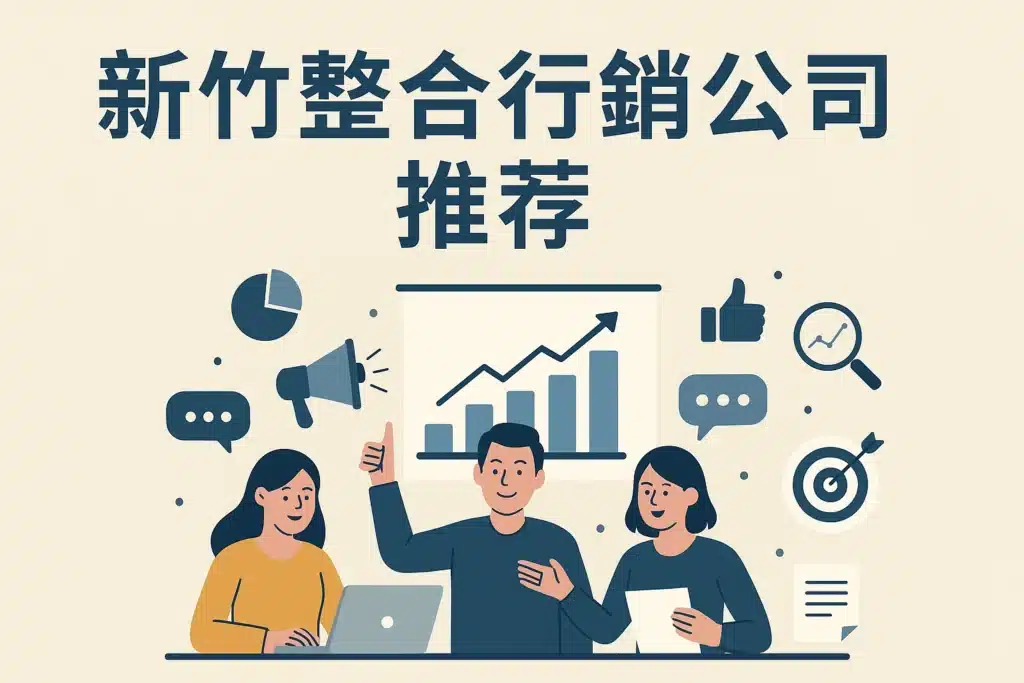 新竹整合行銷公司