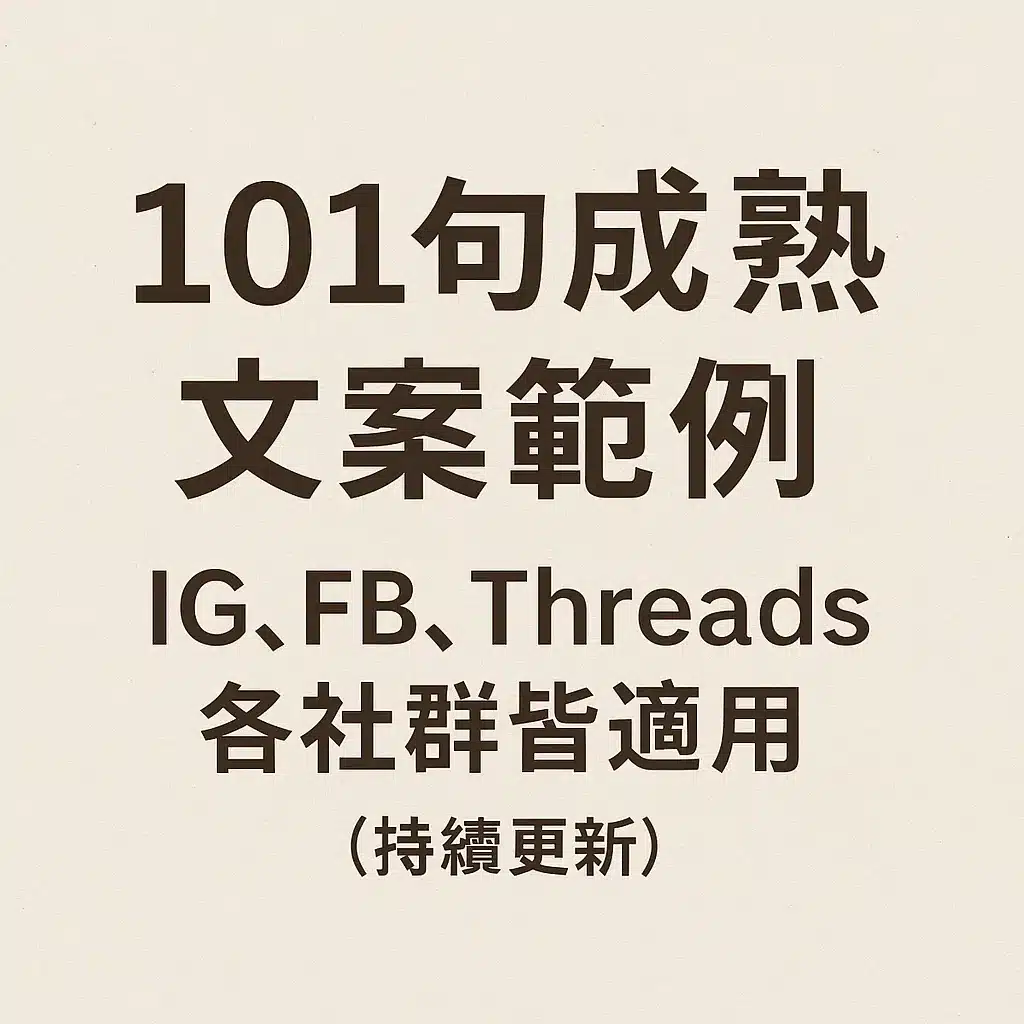 成熟文案