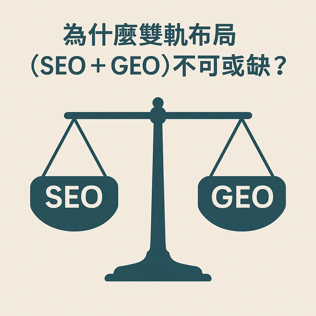 為什麼雙軌佈局（SEO + GEO）不可或缺？
